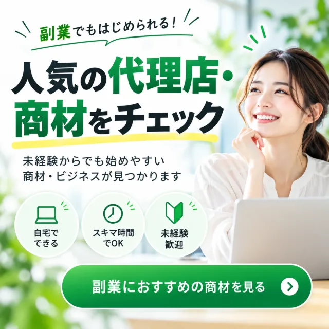 副業でもはじめられる。人気の代理店募集・商材をチェック