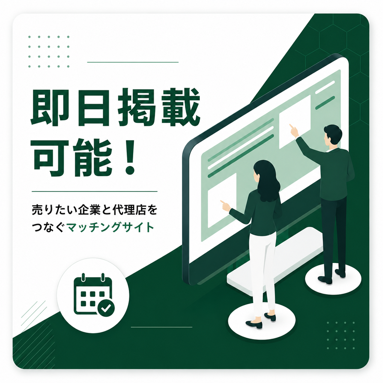 即日掲載可能！