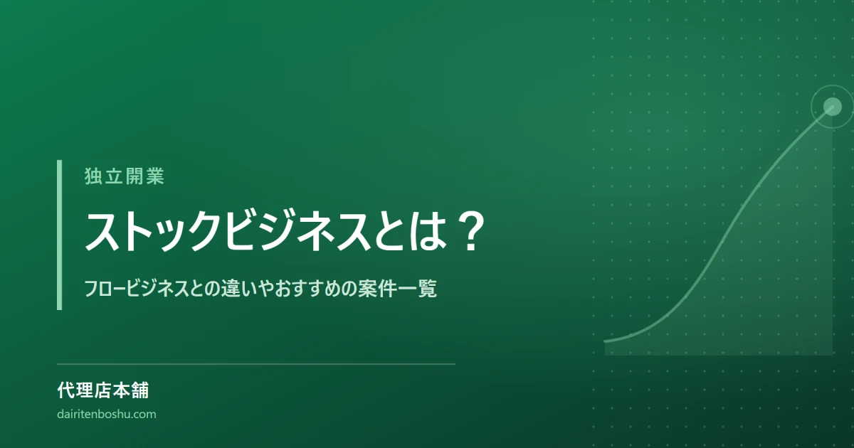 ストックビジネスとは？フロービジネスとの違いやおすすめの案件一覧