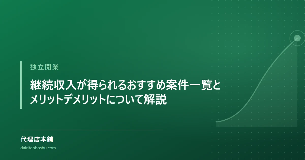 継続収入が得られるおすすめ案件一覧とメリットデメリットについて解説