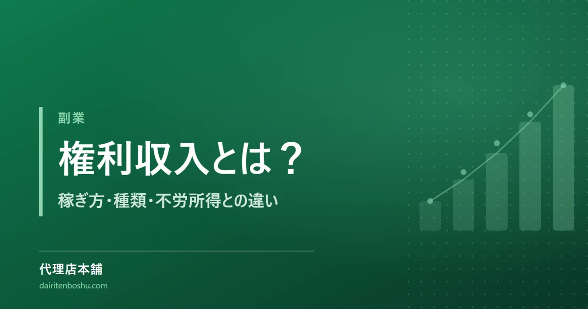 権利収入とは？稼ぎ方・種類・不労所得との違いを解説