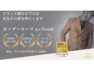 業界 No.1の開業数 オーダーメイドスーツ「Noah」代理店募集のキャッチ画像