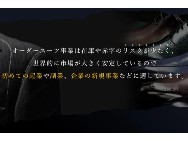 業界 No.1の開業数 オーダーメイドスーツ「Noah」代理店募集のキャッチ画像（5）