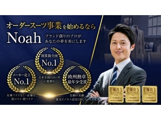 業界 No.1の開業数 オーダーメイドスーツ「Noah」代理店募集