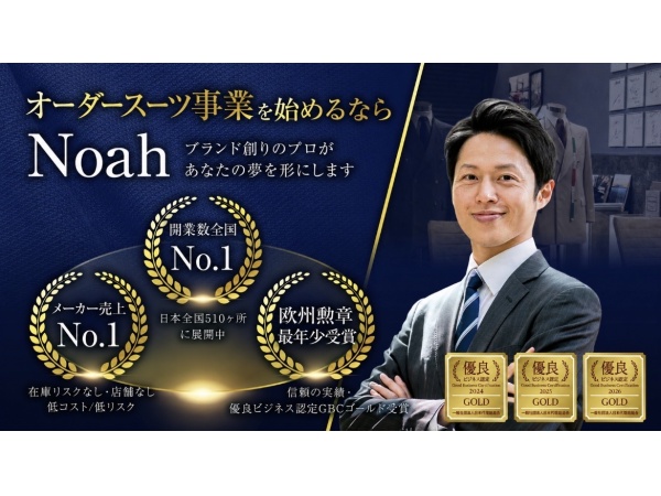 業界 No.1の開業数 オーダーメイドスーツ「Noah」代理店募集
