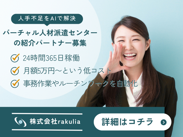 バーチャル人材派遣センターの紹介パートナー募集のキャッチ画像