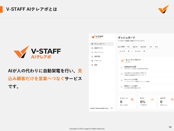 AI営業代行ツール「V-STAFF AIテレアポ」パートナー募集のキャッチ画像(2)