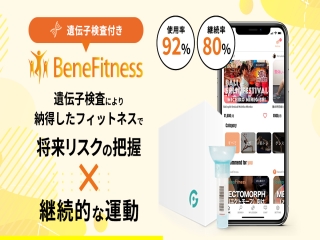 遺伝子検査付きオンラインフィットネスBeneFitness