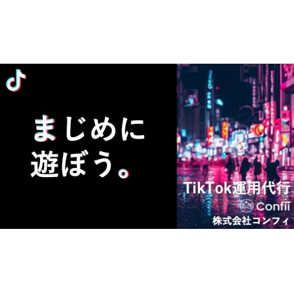 TikTok動画撮影/編集/チャンネル運用代行の商材