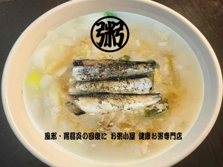 風邪・胃腸炎の回復に お粥小屋 健康お粥専門店