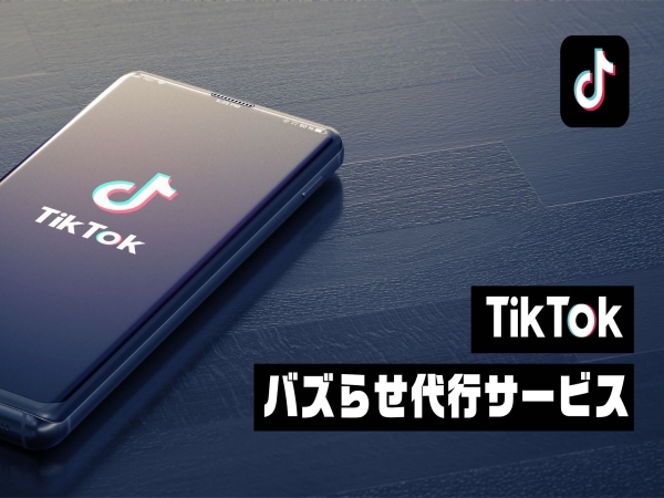 TikTok運用代行・コンサルティングサービスのキャッチ画像（1）