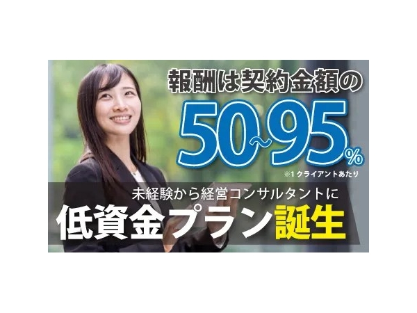 【独自メソッドを提供】仕事を辞めずに副収入を得られる！未経験でもスタート可能な経営コンサルタントのキャッチ画像（1）