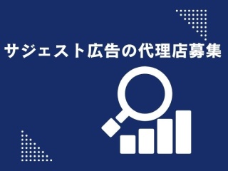 サジェスト広告の代理店募集のキャッチ画像