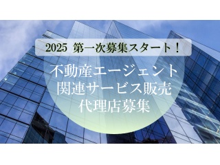 初掲載！Gloire不動産（賃貸・売買）案件紹介パートナー・エージェント募集！！のキャッチ画像