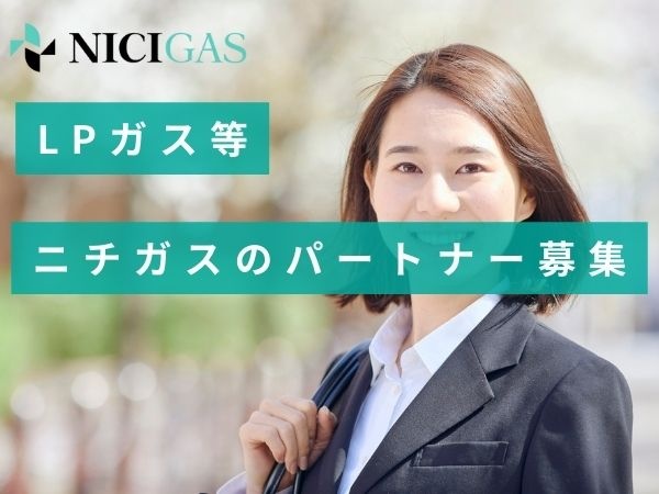 【ニチガス】LPガス・新電力の販売代理店募集のキャッチ画像