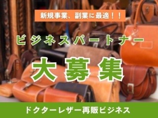 【ロイヤリティ0円】ブランドバッグ再販ビジネスの代理店募集のキャッチ画像