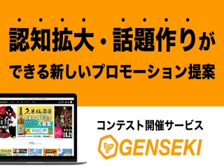 コンテスト開催サービスGENSEKI（ゲンセキ）