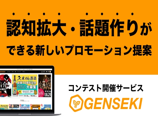 コンテスト開催サービスGENSEKI（ゲンセキ）