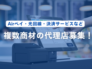 Airペイ・光回線・決済サービスなどの複数商材の代理店募集のキャッチ画像