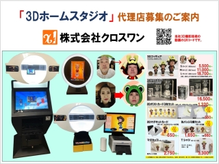 簡単！持ち運び可能な，3D撮影機器でフィギュア・クリスタル・データー等の販売