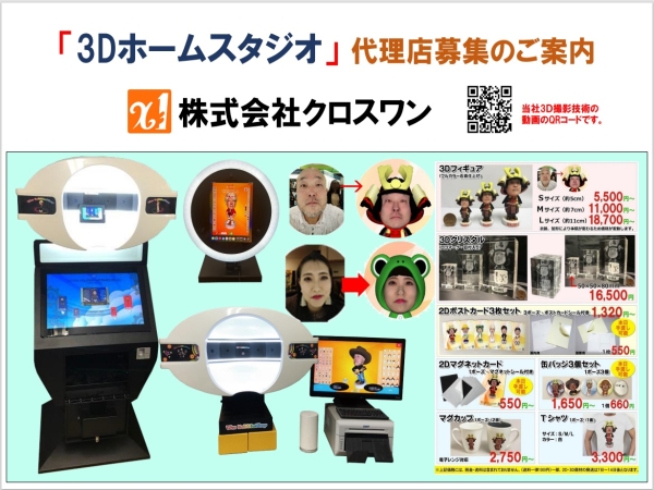 簡単！持ち運び可能な，3D撮影機器でフィギュア・クリスタル・データー等の販売