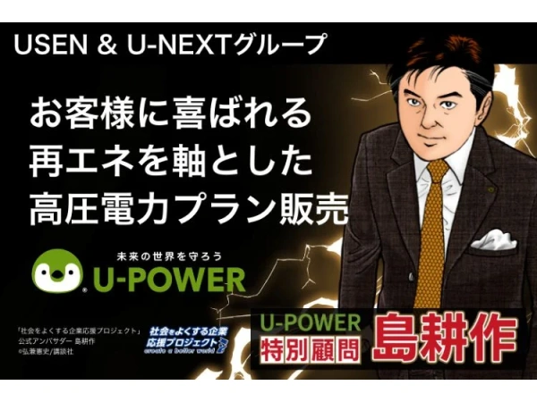 【U-POWER】高圧電力販売代理店募集のキャッチ画像