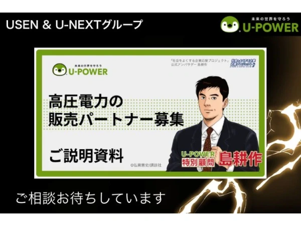 【U-POWER】高圧電力販売代理店募集のキャッチ画像（5）