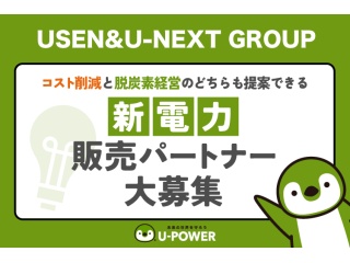 【U-POWER】高圧電力販売代理店募集 - 株式会社U-POWER 