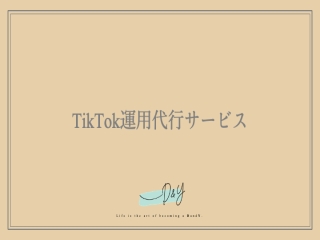 TikTok運用代行サービス