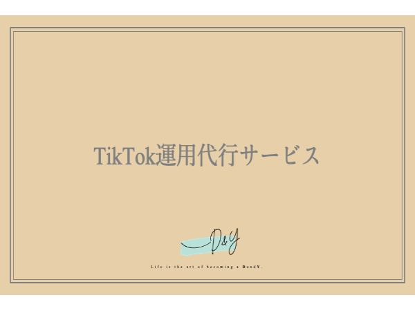 TikTok運用代行サービス