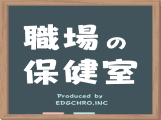 福利厚生サービス「職場の保健室」