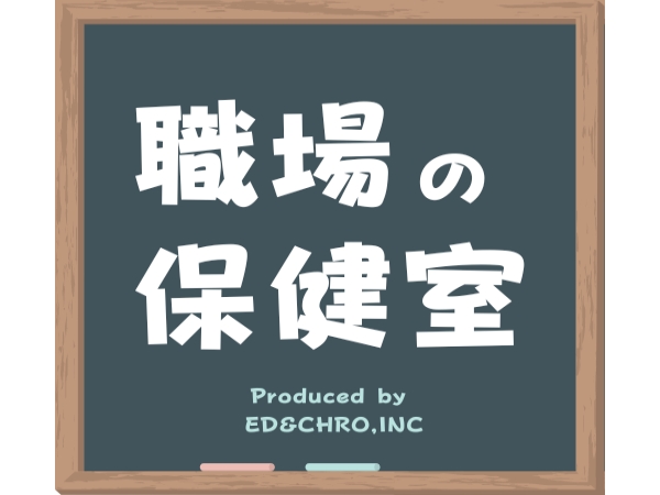 福利厚生サービス「職場の保健室」