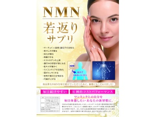 国内原料の若返りサプリNMN40000販売代理店、販売パートナー募集!!!のキャッチ画像