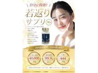国内原料の若返りサプリNMN40000販売代理店、販売パートナー募集！！！のキャッチ画像