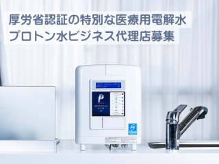 【医療用電解水】プロトン水ビジネス代理店募集のキャッチ画像