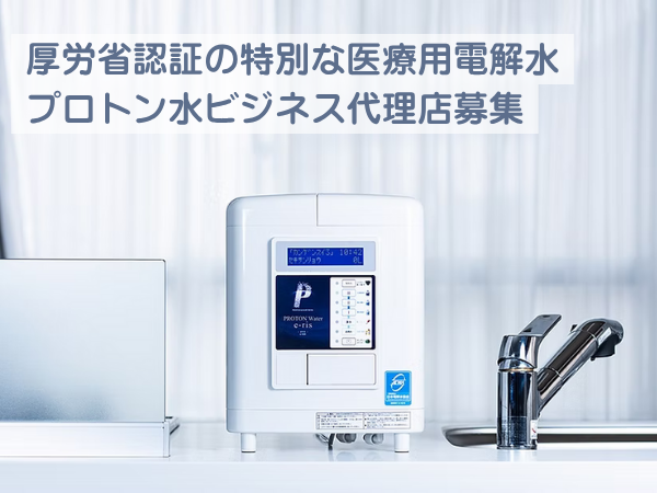 【医療用電解水】プロトン水ビジネス代理店募集のキャッチ画像（1）