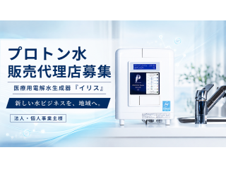 【医療用電解水】プロトン水ビジネス代理店募集 - 株式会社アリッジ