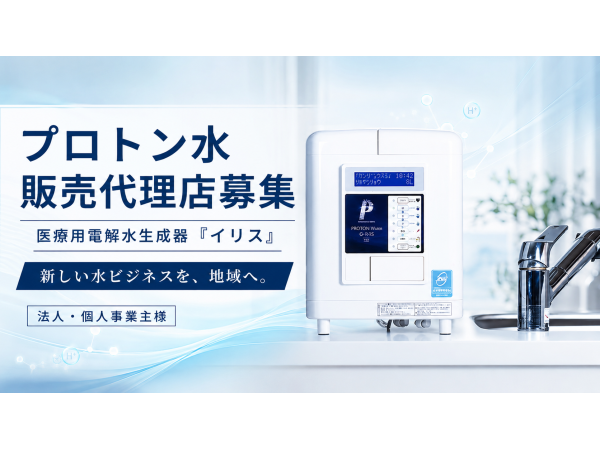 【医療用電解水】プロトン水ビジネス代理店募集のキャッチ画像