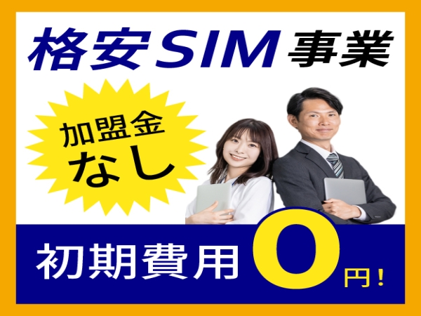 格安SIM・大容量データSIMのキャッチ画像（1）