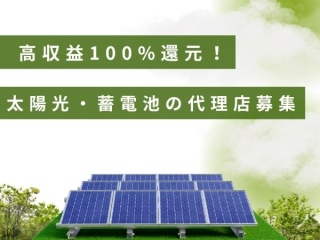  太陽光・蓄電池・エコ商材の販売代理店募集のキャッチ画像