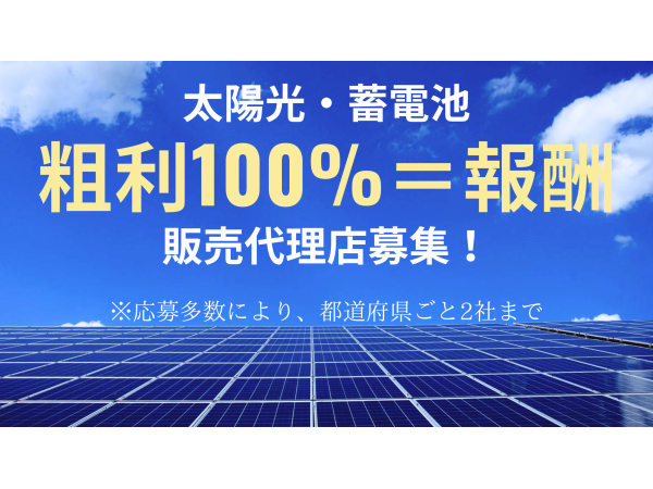  太陽光・蓄電池・エコ商材の販売代理店募集のキャッチ画像（1）