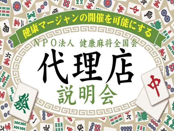 健康マージャン教室の開催