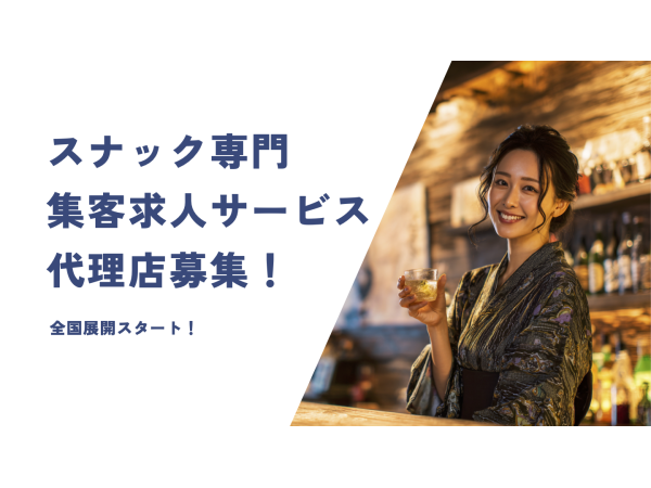 スナック特化型 集客・求人支援プラットフォーム【スナックマップ】の代理店募集のキャッチ画像