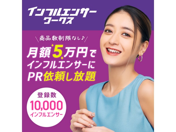 インフルエンサーワークスの代理店募集のキャッチ画像