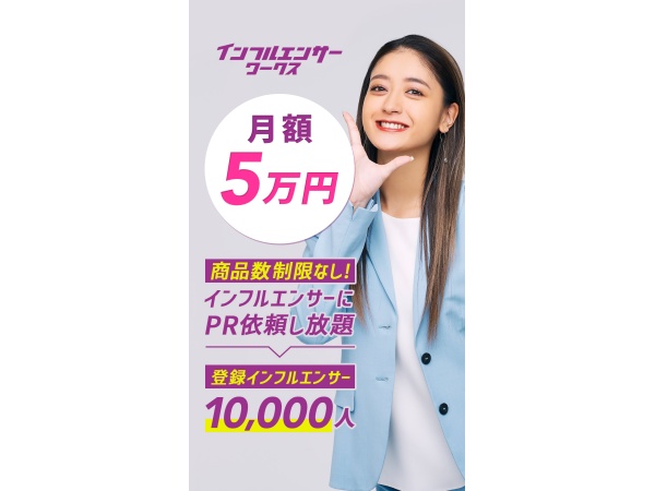 インフルエンサーワークスの代理店募集のキャッチ画像（2）