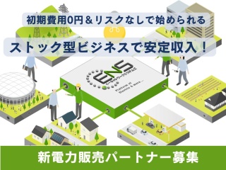 初期費用なしでスタート！新電力「ENS」の代理店募集のキャッチ画像