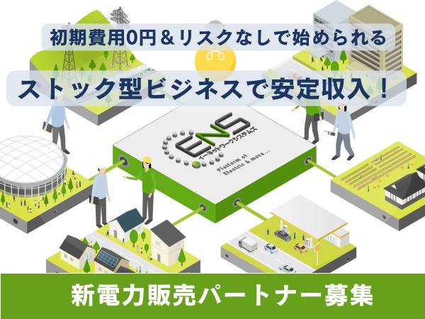 初期費用なしでスタート！新電力「ENS」の代理店募集のキャッチ画像（1）