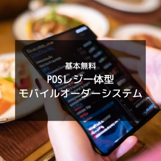 基本無料のPOSレジ一体型モバイルオーダーシステム