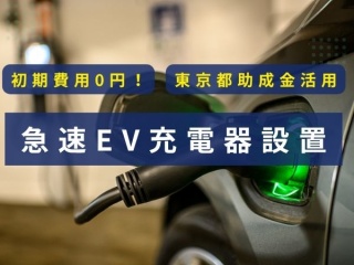 急速EV充電器設置の代理店募集のキャッチ画像