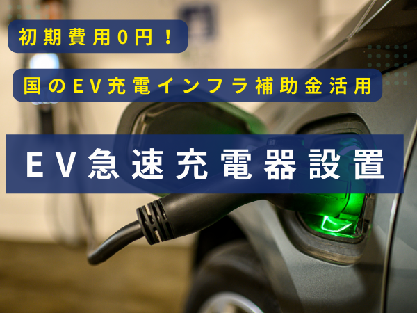 EV急速充電器設置の代理店募集のキャッチ画像